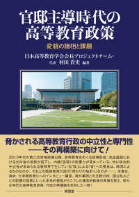 官邸主導時代の高等教育政策 - 変貌の諸相と課題