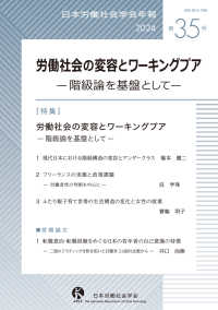 労働社会の変容とワーキングプア - 階級論を基盤として 日本労働社会学会年報
