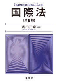 国際法 （第６版）