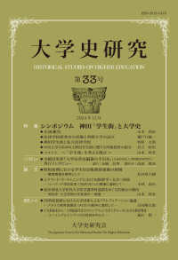 大学史研究 〈第３３号〉 シンポジウム神田「学生街」と大学史
