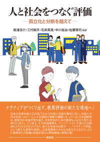 人と社会をつなぐ評価 - 孤立化と分断を超えて