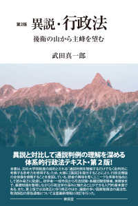 異説・行政法 - 後衛の山から主峰を望む （第２版）