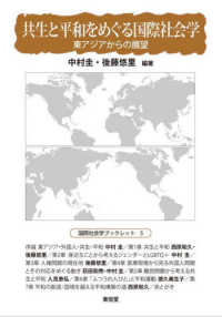 共生と平和をめぐる国際社会学 - 東アジアからの展望 国際社会学ブックレット