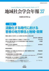 地域社会学会年報　第３７集 〈３７〉