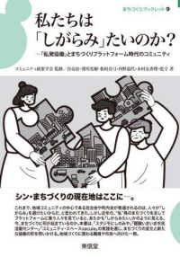 私たちは「しがらみ」たいのか - 「私発協働」とまちづくりプラットフォーム時代のコミ まちづくりブックレット
