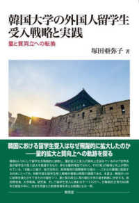 韓国大学の外国人留学生受入戦略と実践 - 量と質両立への転換