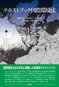 テキストブック国際環境法