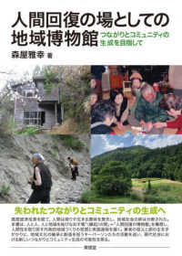 人間回復の場としての地域博物館 - つながりとコミュニティの生成を目指して