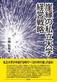 崖縁の私立大学経営戦略