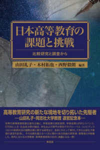 日本高等教育の課題と挑戦 - 比較研究と調査から