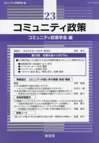 コミュニティ政策23 - 特集論文　コミュニティの担い手の発掘・育成・確保 コミュニティ政策