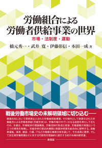 労働組合による労働者供給事業の世界 - 市場・法制度・運動