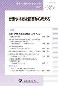 日本労働社会学会年報36 - 特集　 差別や格差を関西から考える 36 日本労働社会学会年報