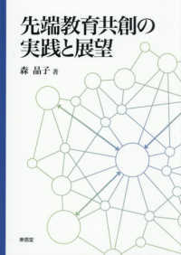 先端教育共創の実践と展望