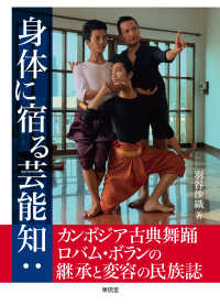 身体に宿る芸能知：カンボジア古典舞踊ロバム・ボランの継承と変容の民族誌