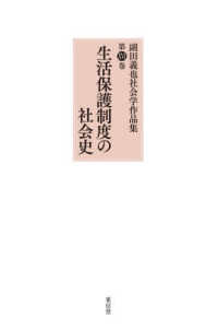生活保護制度の社会史 副田義也社会学作品集