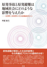 原発事故と原発避難は地域社会にどのような影響を与えたか - 双葉町と楢葉町の住民組織調査から