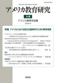 アメリカ教育研究 〈３６号（２０２６年１月）〉 特集：アメリカにおける民主主義再考のための教育実践