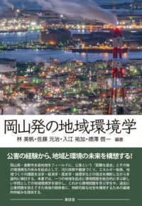 岡山発の地域環境学