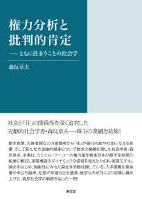 権力分析と批判的肯定 - ともに住まうことの社会学