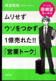 ムリせずウソをつかず１億売れた！！「営業トーク」 - やったね！脱絶望セールス