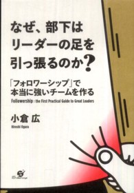 なぜ、部下はリーダーの足を引っ張るのか？―「フォロワーシップ」で本当に強いチームを作る