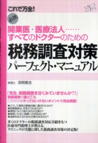 税務調査対策パーフェクト・マニュアル - 開業医・医療法人…すべてのドクターのための