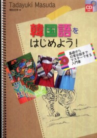 韓国語をはじめよう！ - 基礎から日常会話までマスターできる入門書