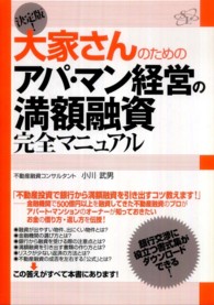 大家さんのためのアパ・マン経営の満額融資完全マニュアル - 決定版！