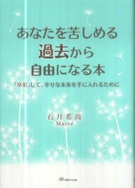 あなたを苦しめる過去から自由になる本―「卒業」して、幸せな未来を手に入れるために