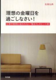 「理想の金曜日」を過ごしなさい！ - 仕事や時間に追われない「働き方」のヒント３０