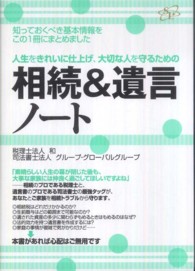 相続＆遺言ノート―人生をきれいに仕上げ、大切な人を守るための