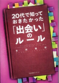 ２０代で知っておきたかった「出会い」のルール