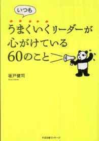 いつもうまくいくリーダーが心がけている６０のこと