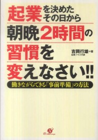 起業を決めたその日から朝晩２時間の習慣を変えなさい！！ - 働きながらできる「事前準備」の方法