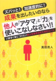 他人の「アタマ」と「力」を使いこなしなさい！！ - ズバッと！加速度的に！成果を出したいのなら