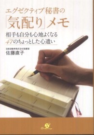 エグゼクティブ秘書の「気配り」メモ - 相手も自分も心地よくなる４７のちょっとした心遣い