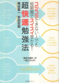 超快速勉強法―コツコツできない人でも短期間でスイスイ受かる！