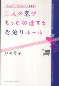 二人の恋がもっと加速するお泊りルール - カレにずっと愛されるコの常識