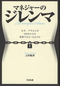 マネジャーのジレンマ - なぜ、デキる人が１００％の力を発揮できなくなるのか