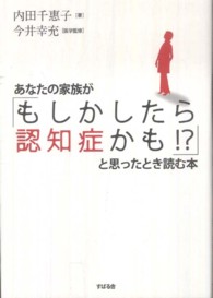 あなたの家族が「もしかしたら認知症かも！？」と思ったとき読む本