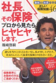 社長、その保険プロから見たらヒヤヒヤします。―会社と社長を守る正しい保険知識４６