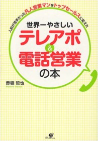 世界一やさしいテレアポ＆電話営業の本 - 人前が苦手だった凡人営業マンをトップセールスに変え