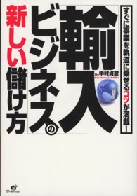 「輸入ビジネス」の新しい儲け方 - すぐに事業を軌道に乗せるコツが満載！