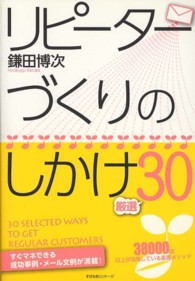 リピーターづくりのしかけ厳選３０