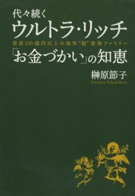 代々続くウルトラ・リッチ「お金づかい」の知恵 - 資産１００億円以上の海外“超”富裕ファミリー