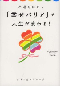 不運をはじく「幸せバリア」で人生が変わる！