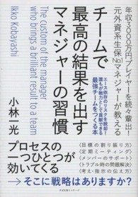 チームで最高の結果を出すマネジャーの習慣―年収３０００万円プレイヤーを続々輩出！元外資系生保Ｎｏ．１マネジャーが教える