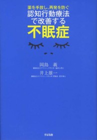 認知行動療法で改善する不眠症 - 薬を手放し、再発を防ぐ
