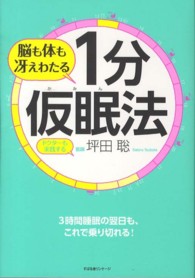 脳も体も冴えわたる１分仮眠法 - ドクターも実践する